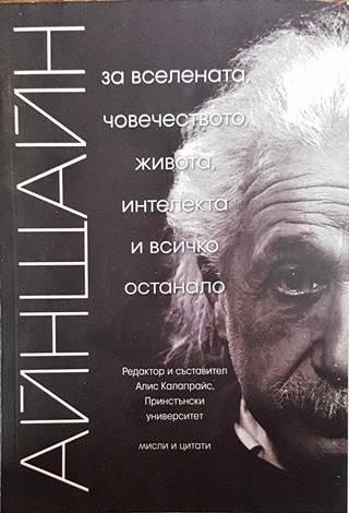 Айнщайн: За Вселената, човечеството, живота, интелекта и всичко останало
