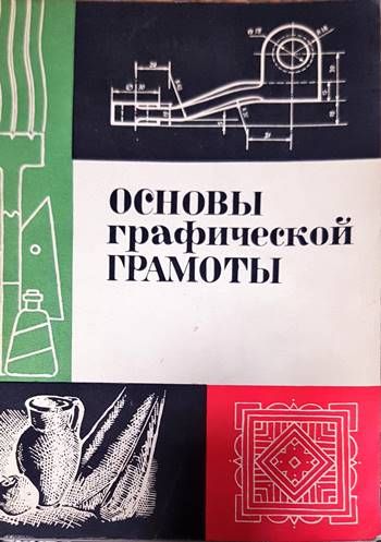 Основы графической грамоты