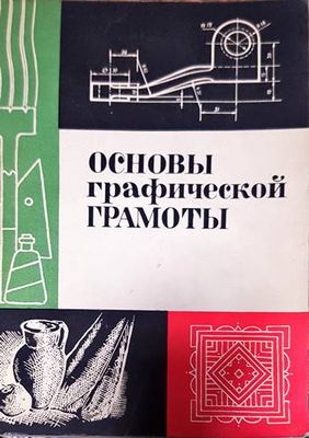 Основы графической грамоты