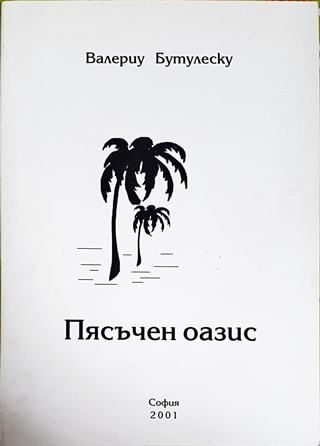 Пясъчен оазис