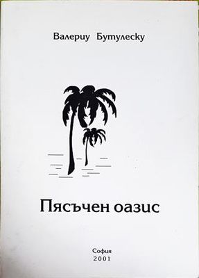 Пясъчен оазис