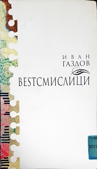 Besтсмислици