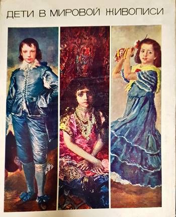 Дети в мировой живописи