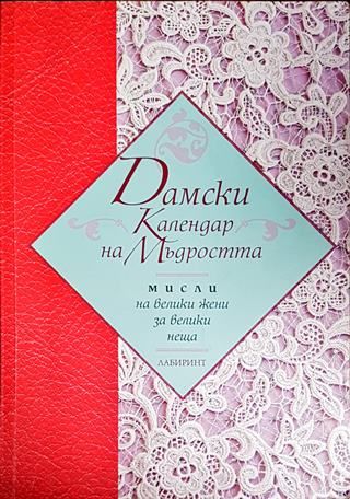 Дамски календар на мъдростта
