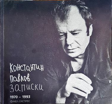 Записки 1970-1993