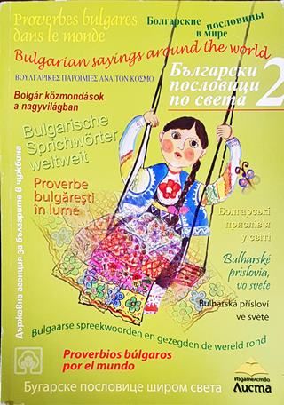 Български пословици по света. Част 2