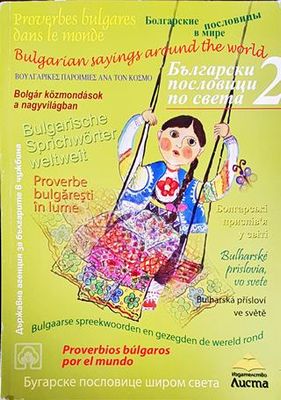 Български пословици по света. Част 2