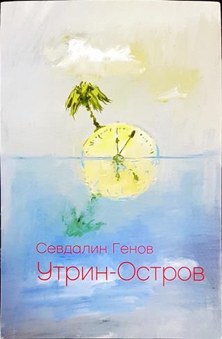 Утрин-Остров