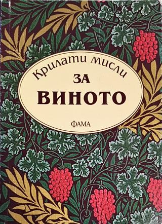 Крилати мисли за виното