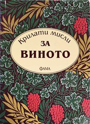 Крилати мисли за виното