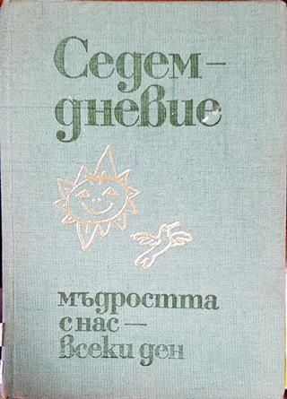 Седемдневие: Мъдростта с нас - всеки ден