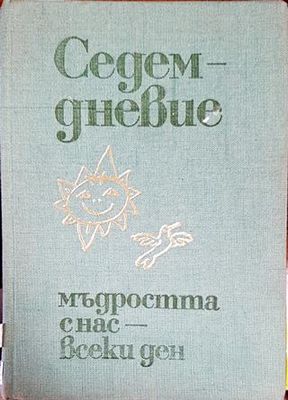 Седемдневие: Мъдростта с нас - всеки ден