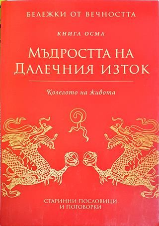 Мъдростта на Далечния изток. Книга 8