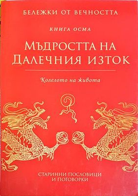 Мъдростта на Далечния изток. Книга 8