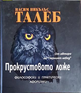 Прокрустовото ложе