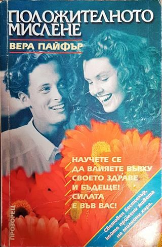 Положителното мислене