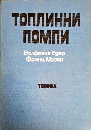 Топлинни помпи