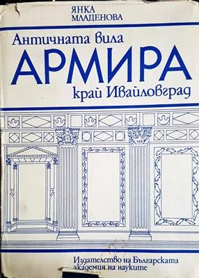 Античната вила Армира край Ивайловград