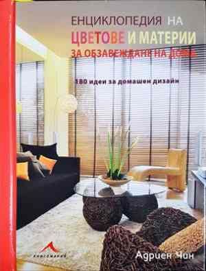 Енциклопедия на цветове и материи за обзавеждане на дома