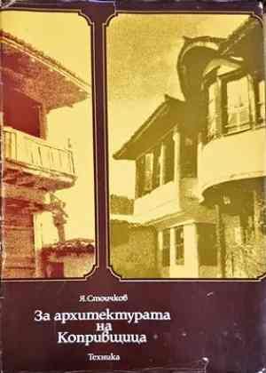 За архитектурата на Копривщица