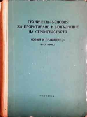 Технически условия за проектиране и изпълнение на строителството. Норми и правилници. Част 2
