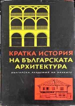 Кратка история на българската архитектура