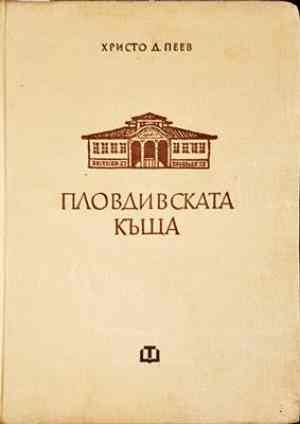 Пловдивската къща през епохата на Възраждането