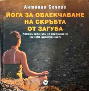 Йога за облекчаване на скръбта от загуба