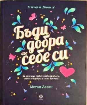 Бъди добра със себе си