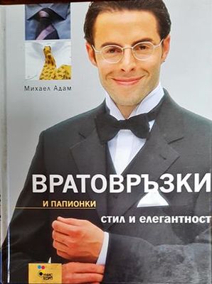 Вратовръзки и папионки - стил и елегантност