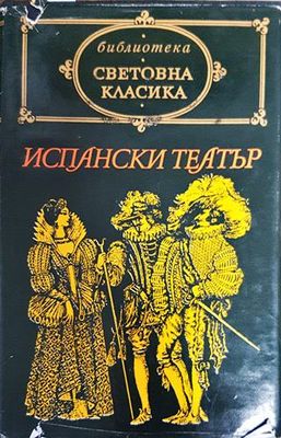 Испански театър