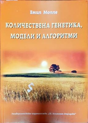 Количествена генетика, модели и алгоритми