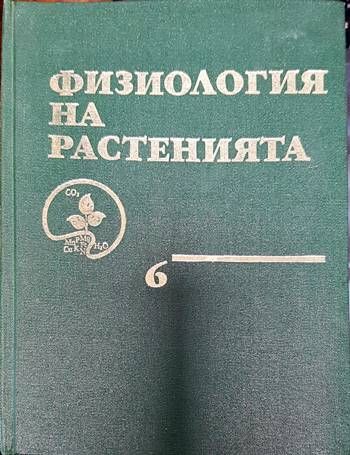 Физиология на растенията. Том 6