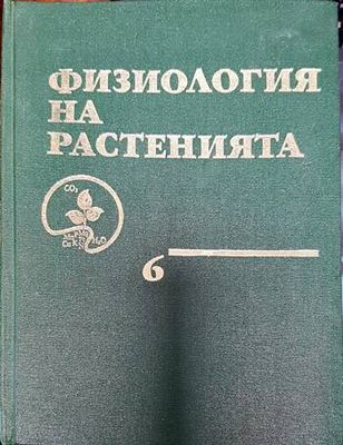 Физиология на растенията. Том 6