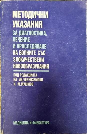 Методични указания за диагностика, лечение и проследяване на болните със злокачествени новообразувания