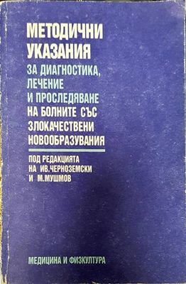 Методични указания за диагностика, лечение и проследяване на болните със злокачествени новообразувания