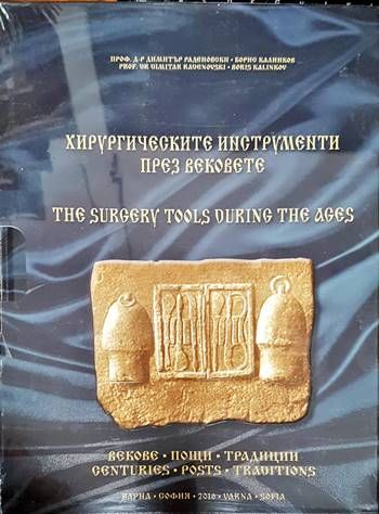 Хирургическите инструменти през вековете / The surgery tools during the ages