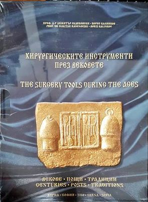 Хирургическите инструменти през вековете / The surgery tools during the ages