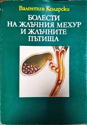 Болести на жлъчния мехур и жлъчните пътища