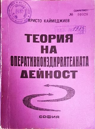 Теория на оперативноиздирвателната дейност