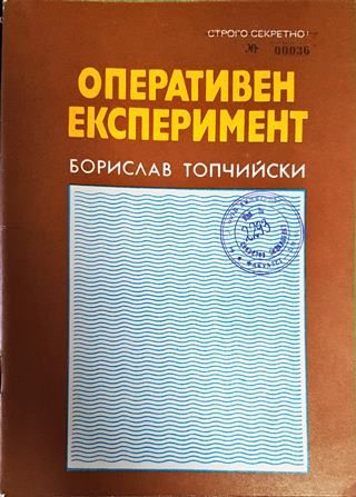 Оперативен експеримент