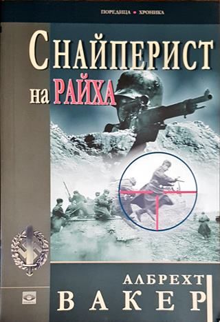 Снайперист на Райха