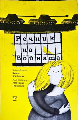 Речник на войната