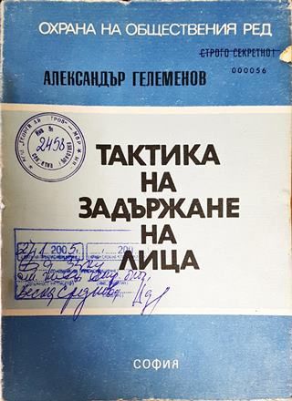 Тактика на задържане на лица