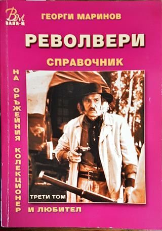 Справочник на оръжейния колекционер и любител. Том 3: Револвери - обазци до 1945 г.