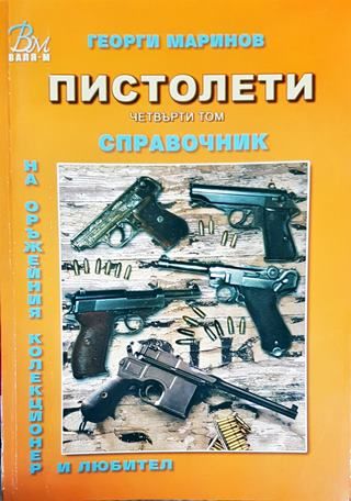 Справочник на оръжейния колекционер и любител. Том 4: Пистолети