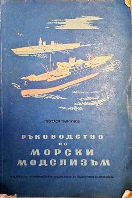 Ръководство по морски моделизъм. Част 2: За напреднали