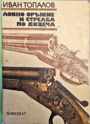 Ловно оръжие и стрелба по дивеча