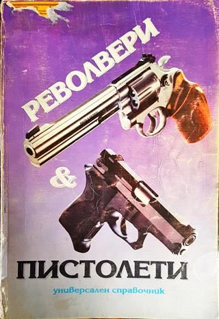 Револвери и пистолети