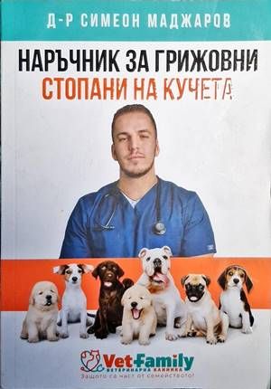 Наръчник за грижовни стопани на кучета